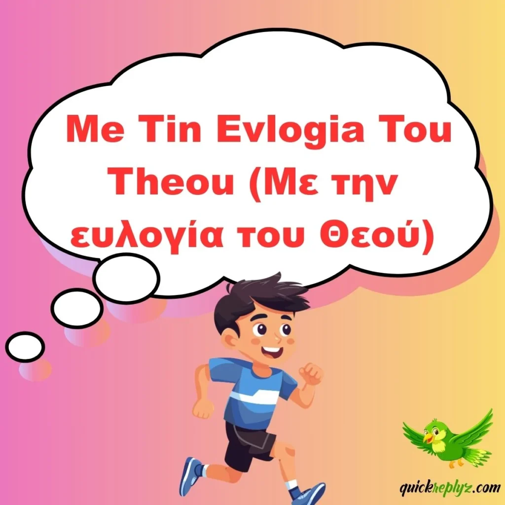 Me Tin Evlogia Tou Theou (Με την ευλογία του Θεού)